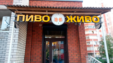 Вывеска объемные световые буквы ПИВО-ЖИВО