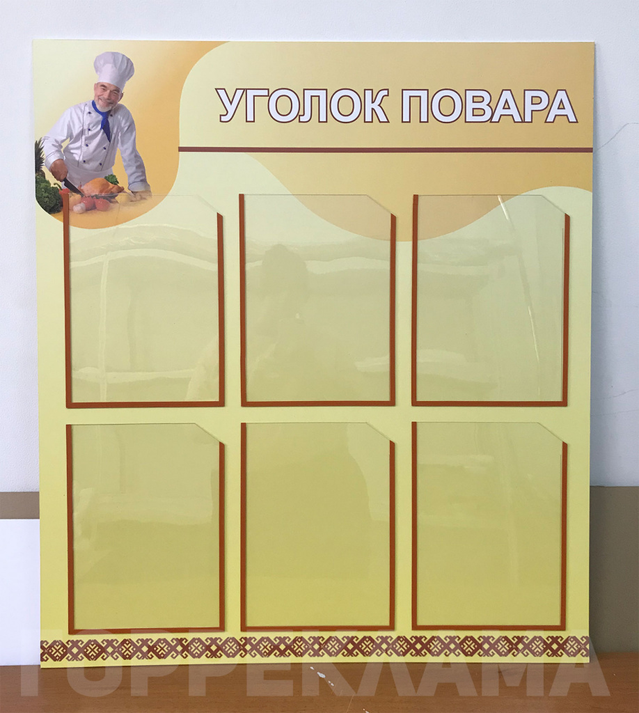 информационный-стенд-с-кармашками-уголок-повара-Воронеж