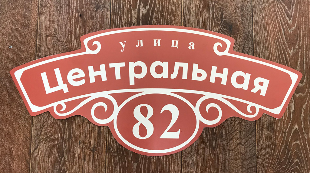 домовые-таблички-на-оцинкованном-металле-Воронеж