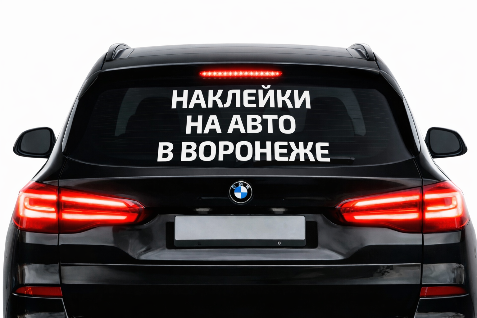 наклейки на авто в воронеже