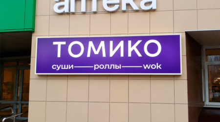 Изготовление светового короба для доставки суши и роллов TOMIKO в Воронеже 🍣