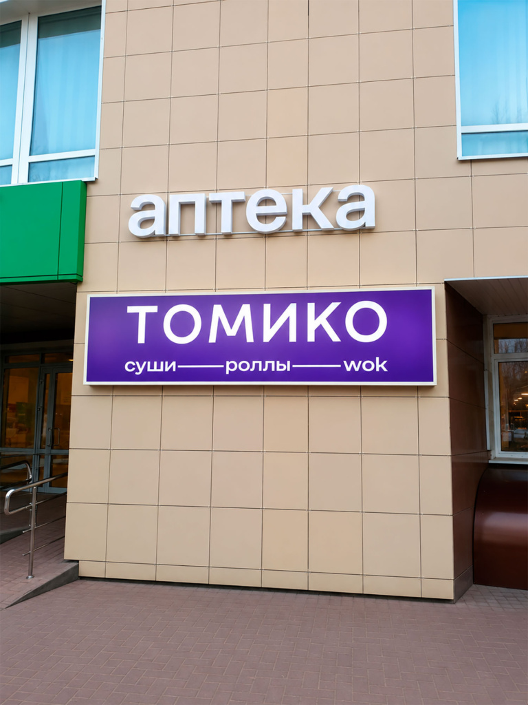 Изготовление светового короба для доставки суши и роллов TOMIKO в Воронеже 🍣