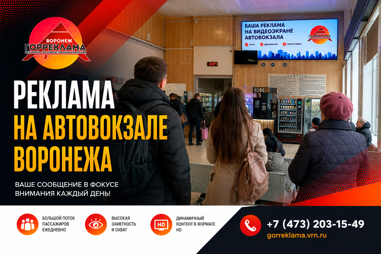 реклама-на-автовокзале-воронежа