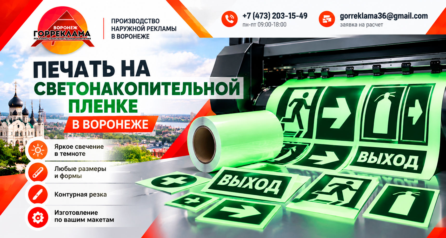 печать-на-светонакопительной-пленке-в-Воронеже